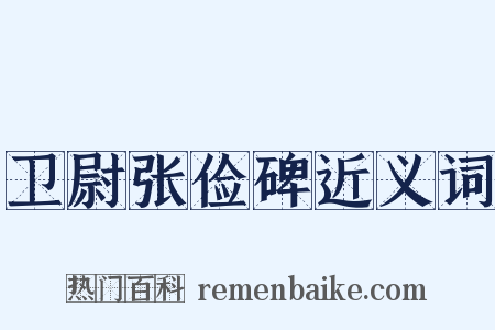 卫尉张俭碑近义词是什么意思的图片